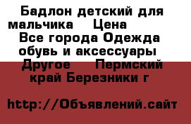 Бадлон детский для мальчика  › Цена ­ 1 000 - Все города Одежда, обувь и аксессуары » Другое   . Пермский край,Березники г.